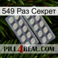 549 Раз Секрет 07